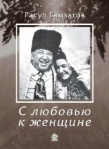 читать С любовью к женщине