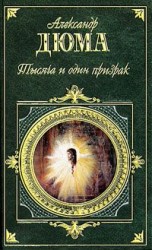 читать Тысяча и один призрак
