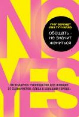 читать Обещать – не значит жениться