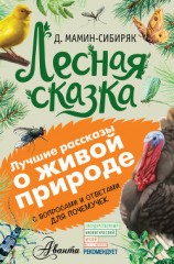 читать Лесная сказка. С вопросами и ответами для почемучек
