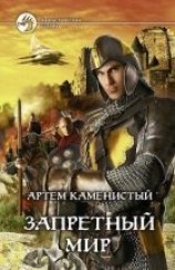 читать Запретный мир