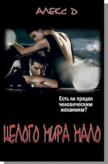 читать Целого Мира Мало