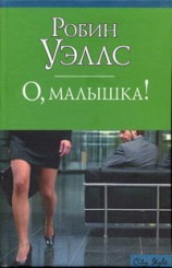 читать О, малышка!