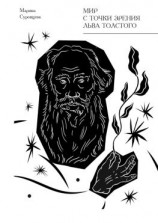 читать Мир с точки зрения Льва Толстого