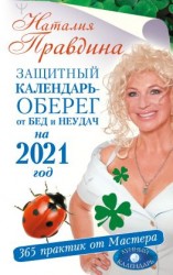 читать Защитный календарь-оберег от бед и неудач на 2021 год. 365 практик от Мастера. Лунный календарь