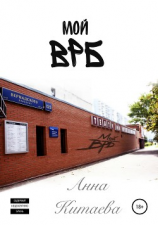 читать Мой ВРБ