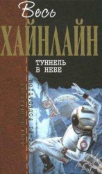 читать Весь Хайнлайн. Туннель в небе