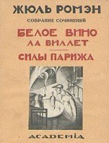 читать Белое вино ла Виллет