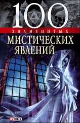 читать 100 знаменитых мистических явлений