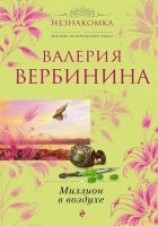 читать Миллион в воздухе
