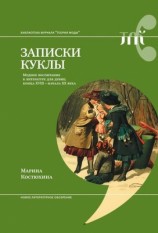 читать Записки куклы. Модное воспитание в литературе для девиц конца XVIII   начала XX века