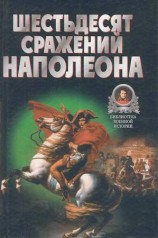 читать Шестьдесят сражений Наполеона