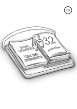 читать Один день гениальности