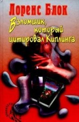 читать Взломщик, который цитировал Киплинга