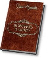 читать Поверить в мечту