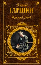 читать Красный цветок (сборник)