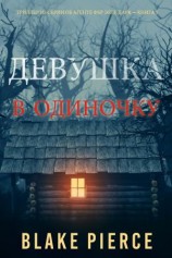 читать Девушка: В одиночку