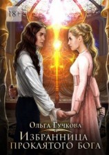 читать Избранница проклятого бога