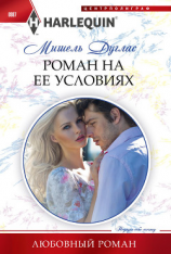 читать Роман на ее условиях