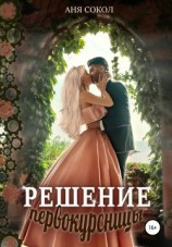 читать Решение первокурсницы
