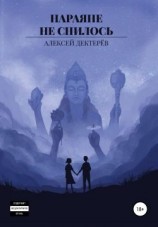 читать Нараяне не снилось