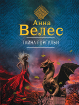 читать Тайна горгульи