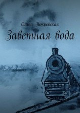 читать Заветная вода