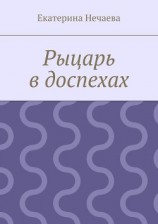 читать Рыцарь в доспехах