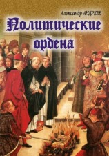 читать Политические ордена