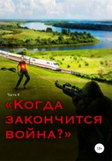 читать Когда закончится война? Часть 4