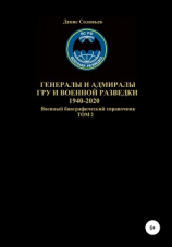 читать Генералы и адмиралы ГРУ и войсковой разведки 1940-2020. Том 2
