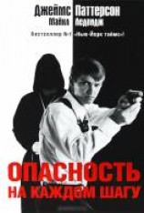 читать Опасность на каждом шагу