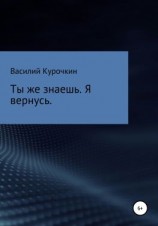читать Ты же знаешь. Я вернусь