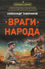 читать Враги народа