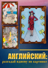 читать Английский: разгадай идиому по картинке