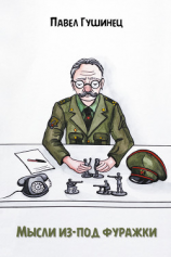 читать Мысли из-под фуражки