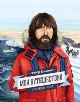 читать Мои путешествия. Следующие 10 лет