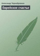 читать Еврейское счастье