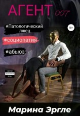 читать Агент 007