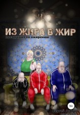 читать Из Жира в Жир: Инструкция по ожирению