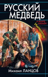 читать Русский медведь. Император