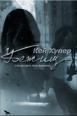 читать Убежище