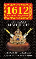 читать Герои и подлецы Смутного времени