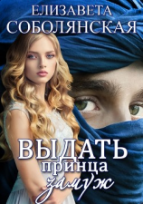 читать Выдать принца замуж