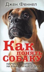 читать Как понять собаку. Научись говорить на языке лучшего друга