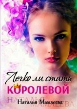читать Легко ли стать королевой?