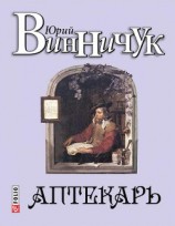 читать Аптекарь
