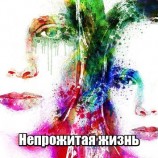 читать Непрожитая жизнь