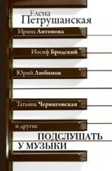 читать Подслушать у музыки