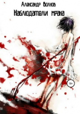 читать Наблюдатели мрака